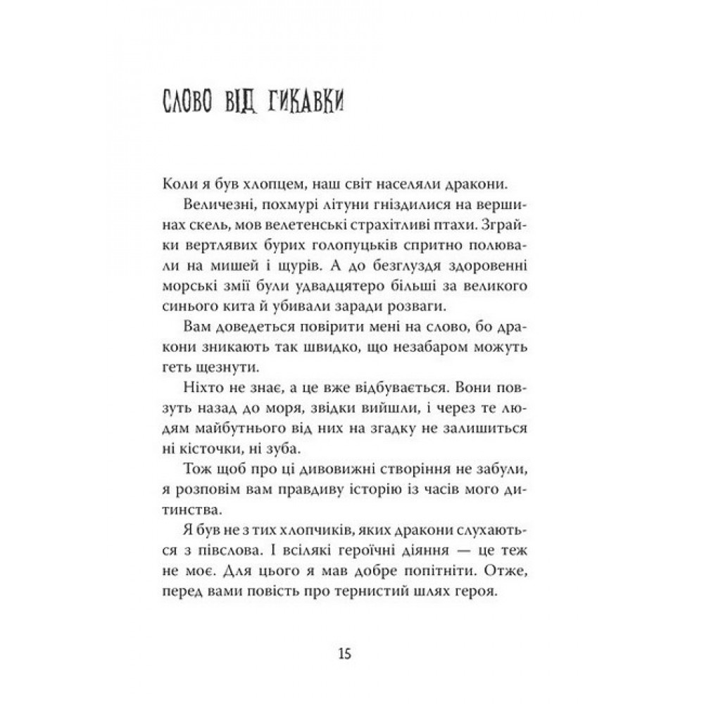 Як приборкати дракона - Крессида Ковелл