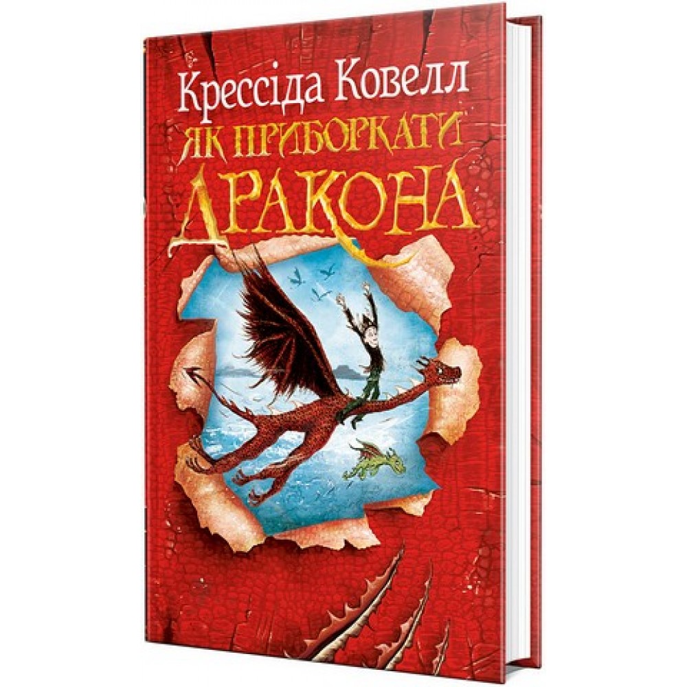 Як приборкати дракона - Крессида Ковелл