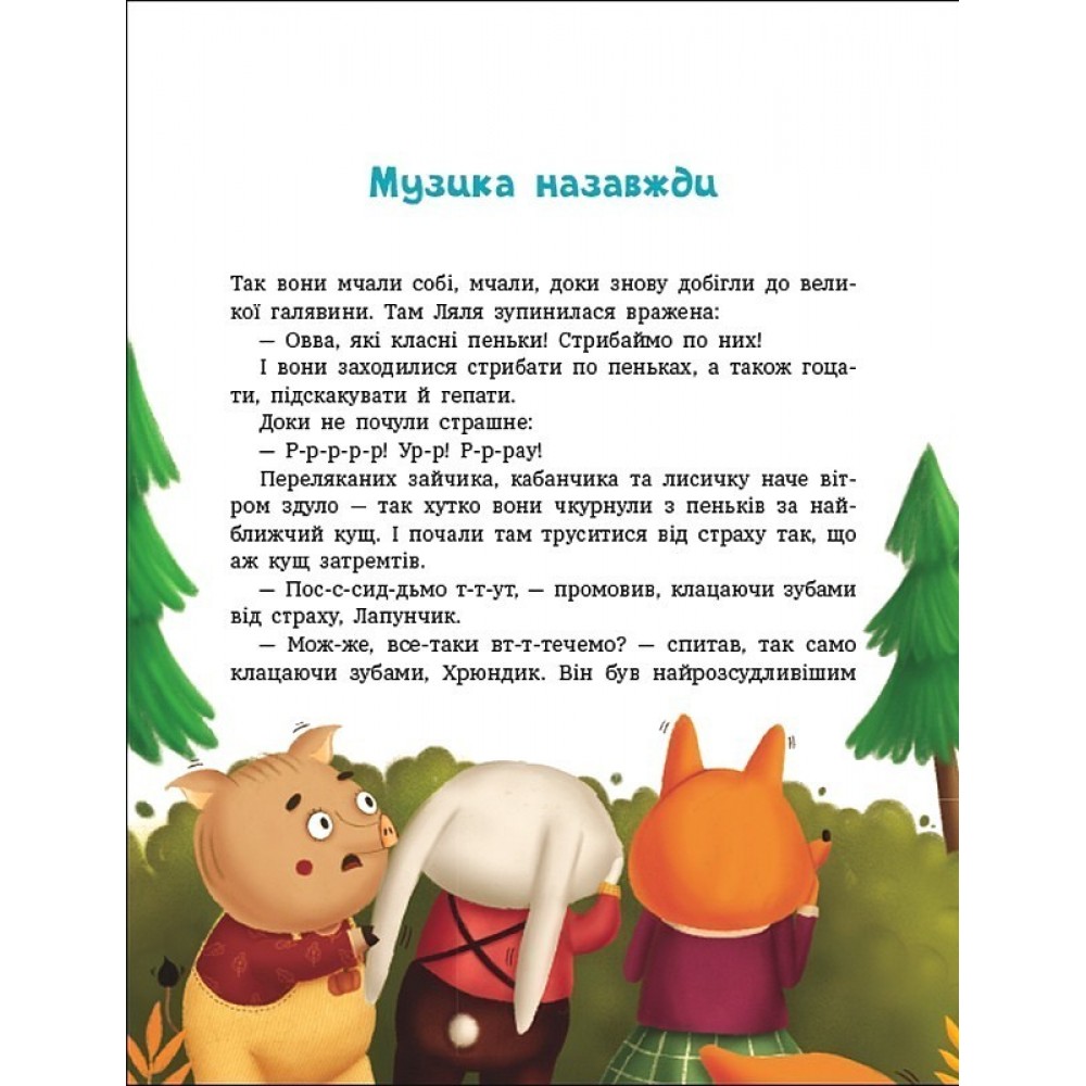 Пригоди Лапунчика та Хрюндика - Людмила Волок