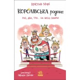 Королівська родина. Раз, два, три...на місці замри! - Крістоф Морі