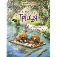 Чарівна трійця. Книга 2. Фокус-покус — і жодної сварки! - Штефані Далє