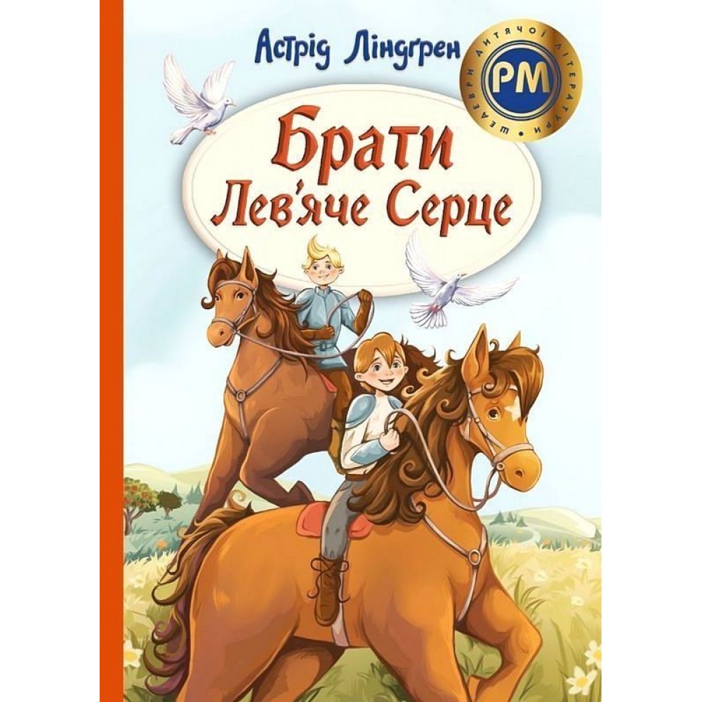 Брати Лев’яче Серце - Астрід Ліндґрен