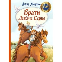 Брати Лев’яче Серце - Астрід Ліндґрен