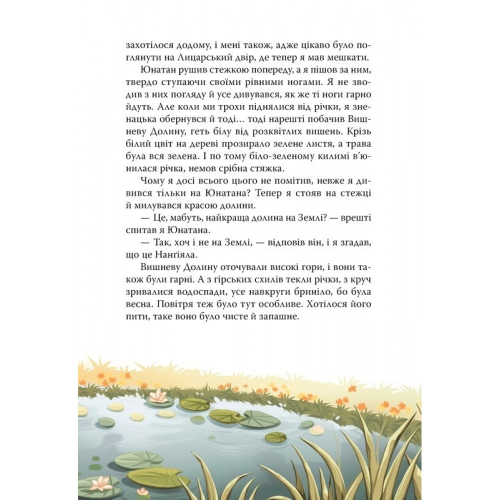 Брати Лев’яче Серце - Астрід Ліндґрен