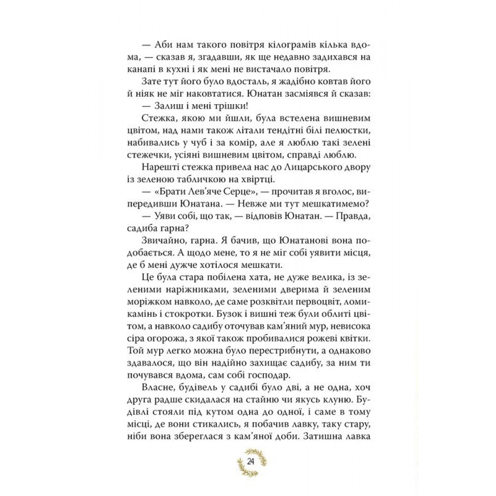 Брати Лев’яче Серце - Астрід Ліндґрен