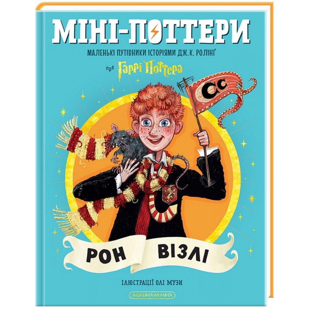 Міні-Поттери. РОН ВІЗЛІ. Путівники історіями Дж.Ролінг