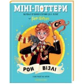 Міні-Поттери. РОН ВІЗЛІ. Путівники історіями Дж.Ролінг