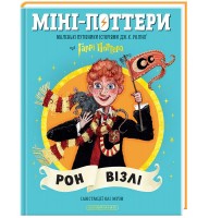 Міні-Поттери. РОН ВІЗЛІ. Путівники історіями Дж.Ролінг
