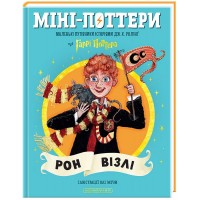 Міні-Поттери. РОН ВІЗЛІ. Путівники історіями Дж.Ролінг