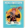 Міні-Поттери. РОН ВІЗЛІ. Путівники історіями Дж.Ролінг