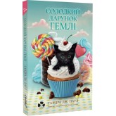 Солодкий дарунок Гемлі - Сандра Дж. Паул Солодкий дарунок Гемлі - Сандра Дж. Паул