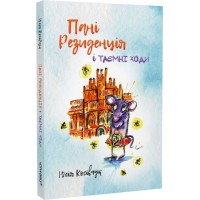 Пані Резиденція і таємні ходи - Юлія Косівчук