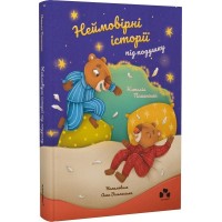 Неймовірні історії під подушку - Наталія Пашинська