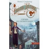 Енола Голмс. Книга 3. Справа про таємничі букети - Ненсі Спрінгер