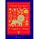 Нові казки Старого Лева - Галина Вдовиченко Нові казки Старого Лева - Галина Вдовиченко