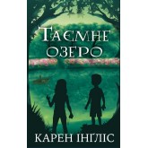 Таємне озеро - Карен Інґліс