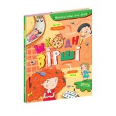 Шкодні вірш - Вікторія Ніколенко