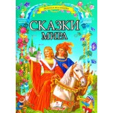 Сказки мира Золотая коллекция (9786177160891)