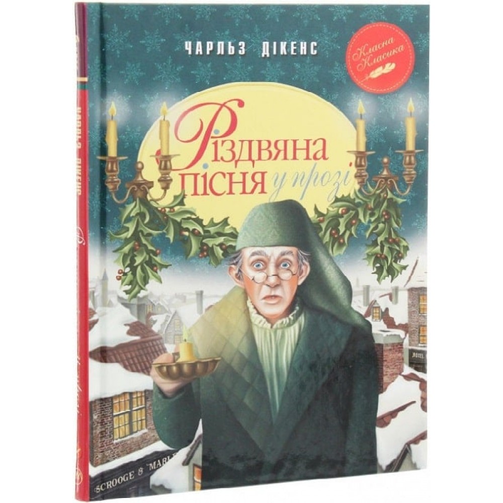 Різдвяна пісня у прозі. Святкова повість із Духами - Чарлз Дікенс