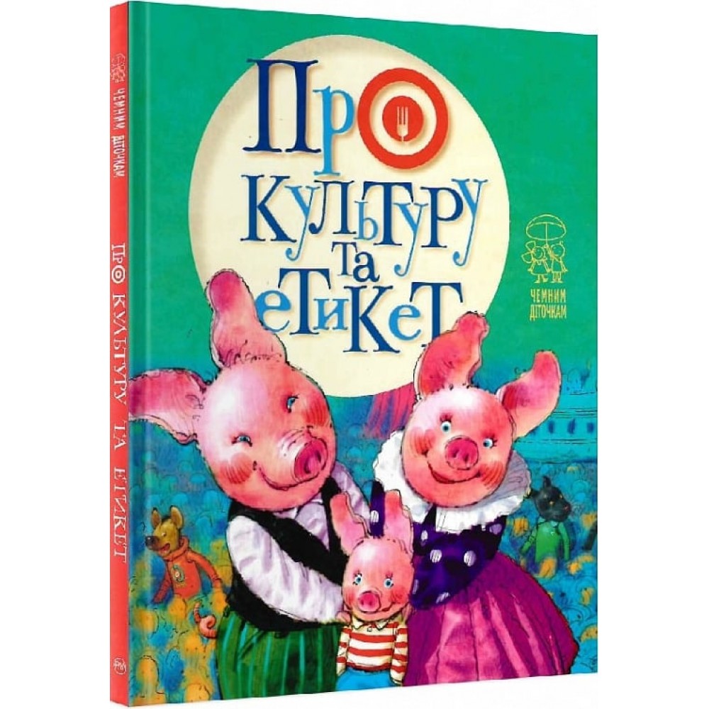 Про культуру та етикет - Світлана Пухкая