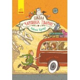 Школа чарівних тварин. Книга 4. Повний відпад! - Маргіт Ауер