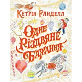 Одне різдвяне бажання - Кетрін Ранделл