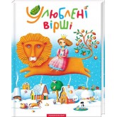 Улюблені вірші. Том 1. - укладач Іван Малкович Улюблені вірші. Том 1. - укладач Іван Малкович