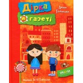 Дірка в газеті - Аніта Гловинская