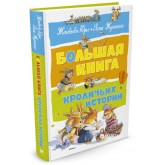 Большая книга кроличьих историй - Юрье Ж. (9785389128392) Большая книга кроличьих историй - Юрье Ж. (9785389128392)