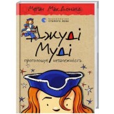 Джуді Муді проголошує незалежність. Книжка 6 - Меґан МакДоналд Джуді Муді проголошує незалежність. Книжка 6 - Меґан МакДоналд