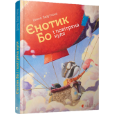 Єнотик Бо і повітряна куля - Ірина Лазуткіна Єнотик Бо і повітряна куля - Ірина Лазуткіна