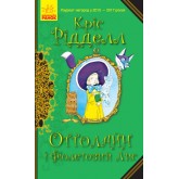 Оттолайн і Фіолетовий Лис. Книга 4 - Кріс Рідделл