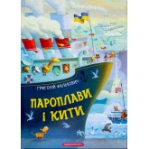 Пароплави і кити - Григорій Фалькович