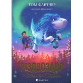 Різдвозавр та Зимова відьма - Том Флетчер