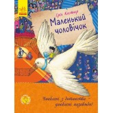 Маленький чоловічок - Еріх Кестнер