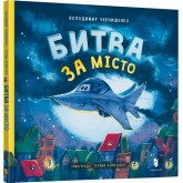 Битва за місто - Володимир Чернишенко