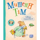 Мишеня Тім завжди спізнюється - Анна Казаліс