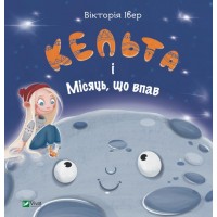 Кельта і Місяць, що впав - Вікторія Івер