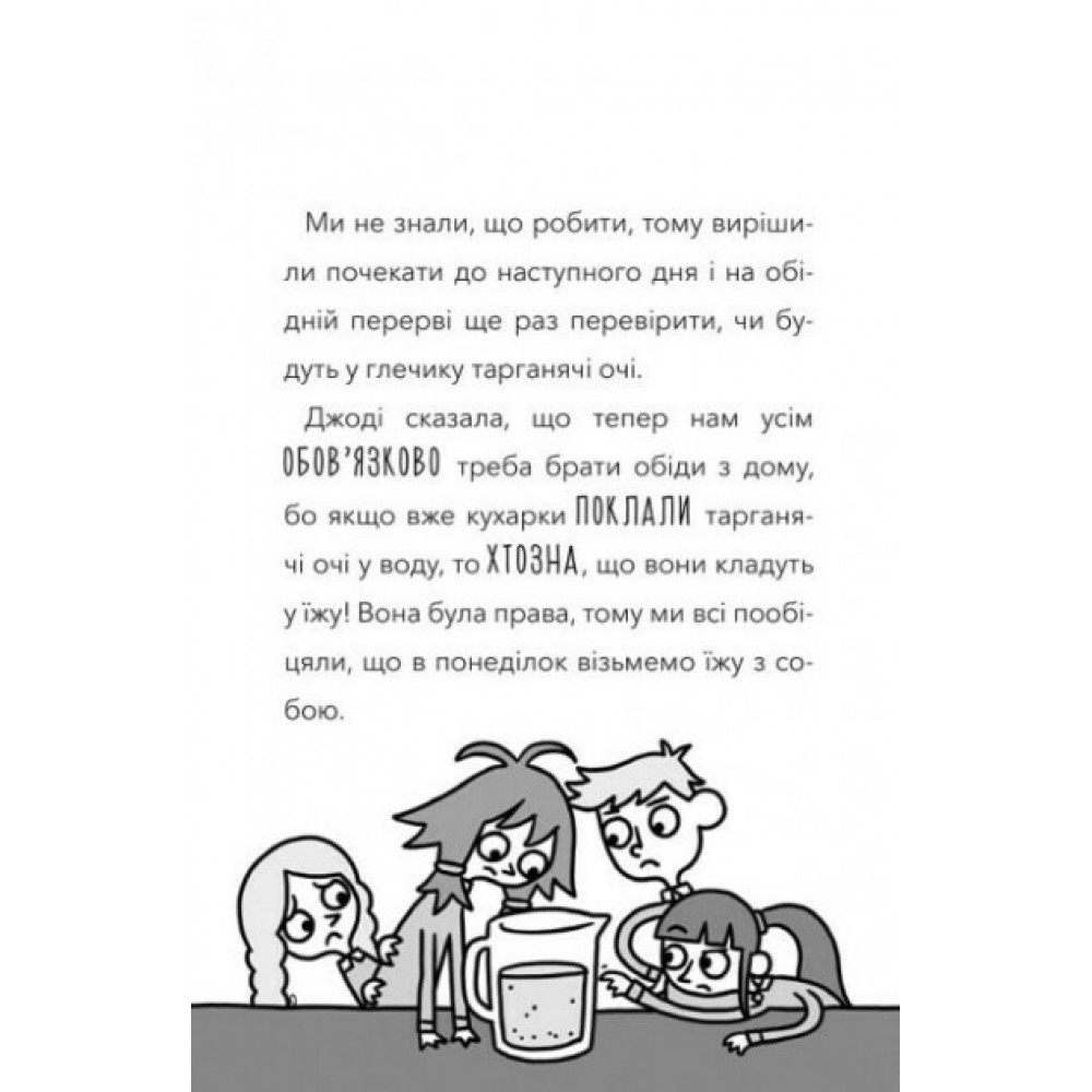 Атака кухарок-демониць - Памела Бутчарт