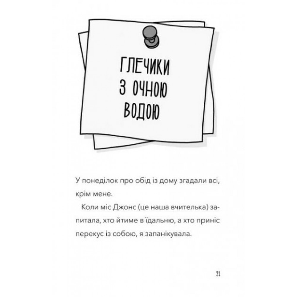 Атака кухарок-демониць - Памела Бутчарт