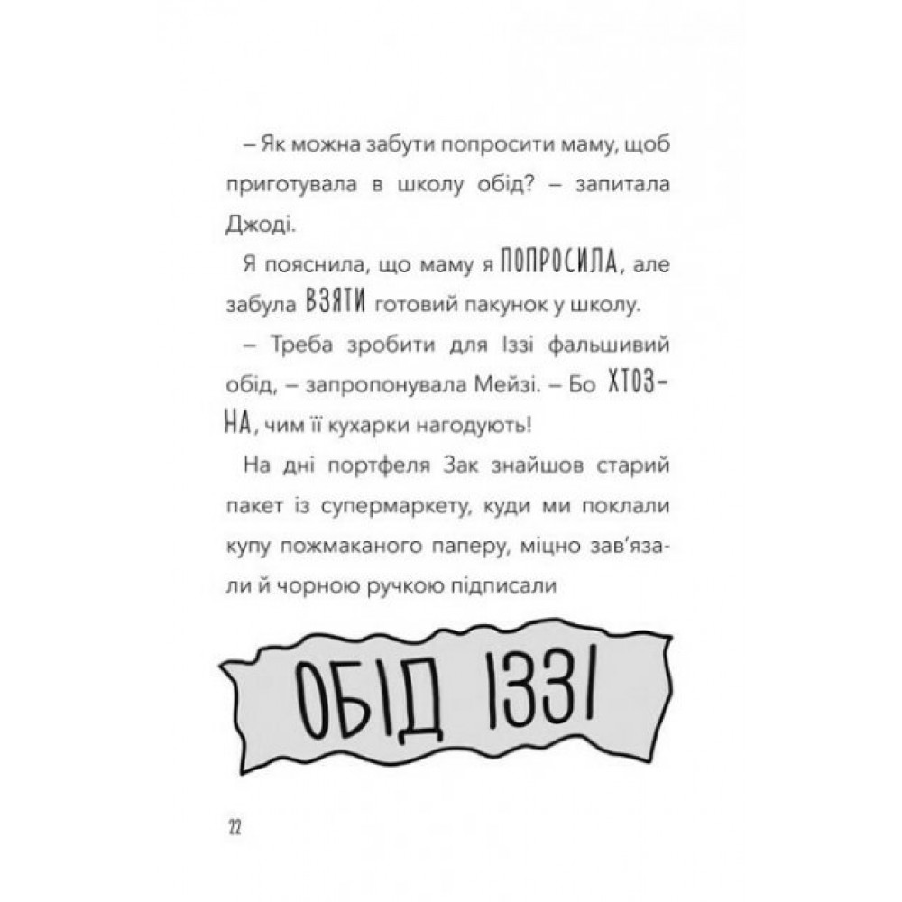 Атака кухарок-демониць - Памела Бутчарт