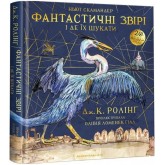 Фантастичні звірі і де їх шукати. Ілюстроване видання - Дж. К. Ролінґ Фантастичні звірі і де їх шукати. Ілюстроване видання - Дж. К. Ролінґ