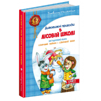 Дивовижні пригоди в лісовій школі: Загадковий Яшка. Сонячний зайчик і Сонячний вовк - Всеволод Нестайко