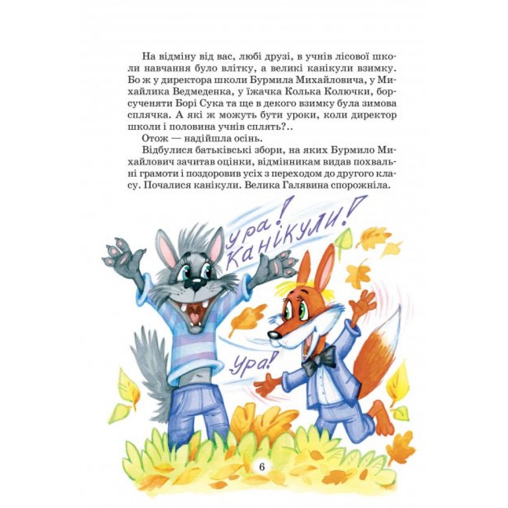 Загадковий Яшка. Сонячний зайчик і Сонячний вовк. Дитячий бестселер. Дивовижні пригоди в лісовій школі. Всеволод Нестайко.