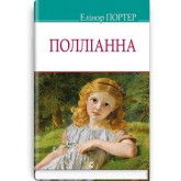 Полліанна - Елеонор Портер