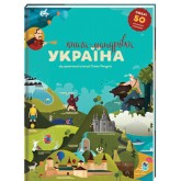 Книга-Мандрівка. Україна - Ірина Тараненко, Юлія Курова, Марія Воробйова, Марта Лешак