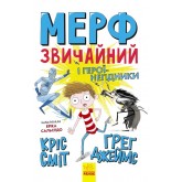 Мерф Звичайний і герої-негідники. Книга 2 - Грег Джейс, Кріс Сміт