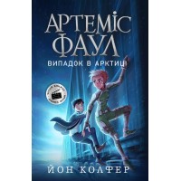 Артеміс Фаул. Книга 2. Випадок в Арктиці- Йон Колфер