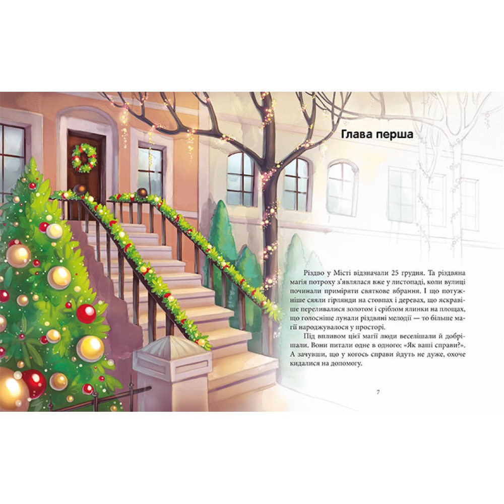 Феєричні пригоди Феї та різдвяне диво - Юліта Ран (9786170973849)