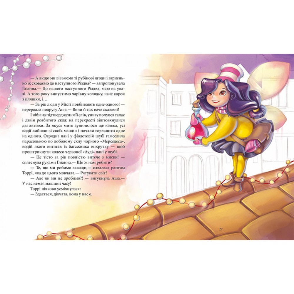 Феєричні пригоди Феї та різдвяне диво - Юліта Ран (9786170973849)